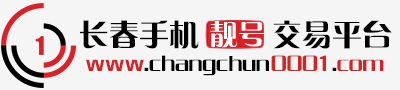 长春手机靓号交易平台 - 长春手机号 - 长春靓号 -长春固话靓号 - 长春手机卡号