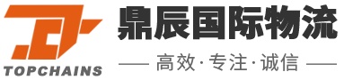 深圳南山物流公司_专业的物流公司-深圳市鼎辰国际物流有限公司-